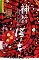 神秘的择吉  传统求吉心理及习俗研究（1992 PDF版）