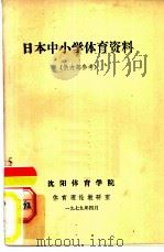 日本中小学体育资料 1979 PDF电子版封面 沈阳体育学院体育理论教研室编译