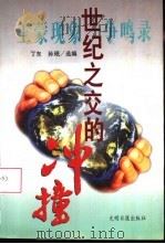 世纪之交的冲撞  王蒙现象争鸣录（1996 PDF版）