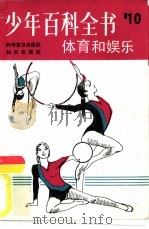 体育和娱乐  第10册（1983 PDF版）