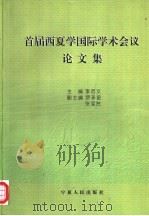首届西夏学国际学术会议论文集（1998 PDF版）