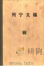列宁文稿  第10卷（1979 PDF版）