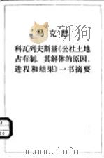 科瓦列夫斯基《公社土地占有制,其解体的原因、进程和结果》一书摘要 1965 PDF电子版封面 1001·589 (德)马克思著;邹如山,世雄译