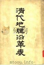 清代地理沿革表（1955 PDF版）