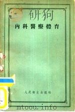 内科医疗体育（1955 PDF版）