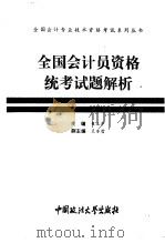 全国会计员资格统考试题解析（1994 PDF版）