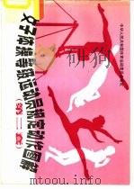 女子体操等级运动员规定动作图解（1982 PDF版）