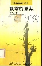 飘零的思絮（1993 PDF版）