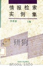 情报检索实例集（1992 PDF版）