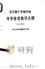 全日制十年制学校中学体育教学大纲  试行草案（1978 PDF版）