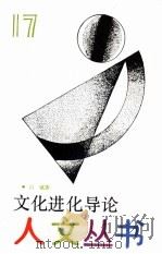 文化进化导论（1994 PDF版）