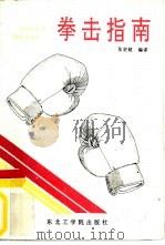 拳击指南（1989 PDF版）