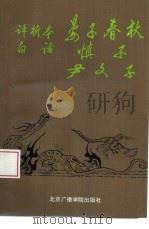 评析本白话晏子春秋 慎子 尹文子 1992 PDF电子版封面 7810044982 王宁主编