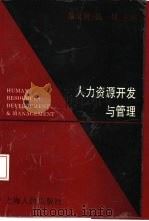 人力资源开发与管理（1996 PDF版）