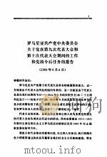 齐奥塞斯库选集  1969-1973（1980 PDF版）