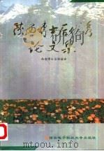 陕西博士后优秀论文集（1995 PDF版）