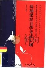 高等教育自学考试农学、果树、蔬菜专业基础课程自学考试大纲（1989 PDF版）