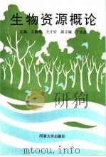 生物资源概论（1992 PDF版）