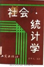 社会统计学（1986 PDF版）
