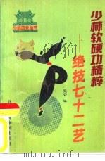 少林软硬功精粹  绝技七十二艺（1990 PDF版）