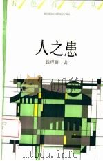 人之患（1993 PDF版）