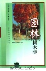 园林树木学（1999 PDF版）