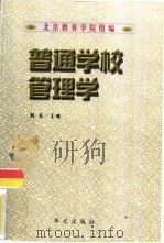 普通学校管理学（1998 PDF版）