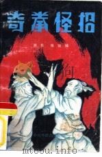 奇拳怪招（1989 PDF版）