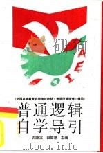 普通逻辑自学导引  全国高等教育自学考试教材《普通逻辑原理》辅导（1991 PDF版）