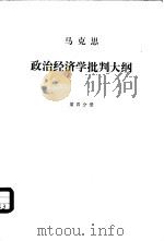 政治经济学批判大纲  草稿  第4分册（1964 PDF版）