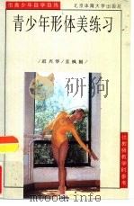青少年形体美练习（1995 PDF版）