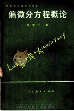 偏微分方程概论（1981 PDF版）