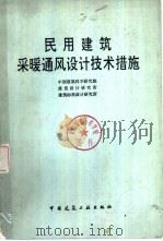 民用建筑采暖通风设计技术措施（1983 PDF版）