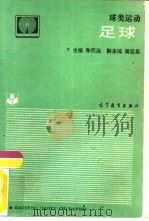 球类运动  足球（1988 PDF版）