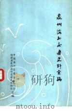 泉州海外交通史料汇编（1983 PDF版）