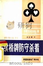续桥牌防守杀着（1982 PDF版）