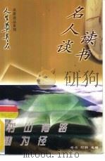 书山有路勤为径  名人谈读书（1997 PDF版）