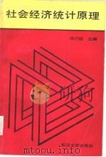 社会经济统计原理（1983 PDF版）