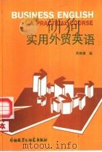 实用外贸英语（1988 PDF版）
