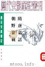 唐宋史料笔记丛刊 隋唐嘉话（1979 PDF版）