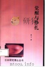 觉醒与挣扎  20世纪初中日“人的文学”比较（1995 PDF版）