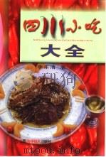 四川小吃大全（1999 PDF版）