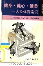 健身、健心、健美  大众体育常识（1992 PDF版）