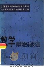 数学典型例题分析及习题（1982 PDF版）