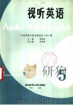 视听英语  5（1983 PDF版）
