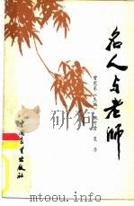 名人与老师（1986 PDF版）