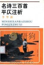 名诗三百首平仄注析（1997 PDF版）