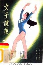 女子健美（1985 PDF版）