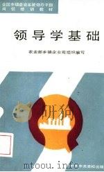 领导学基础（1990 PDF版）