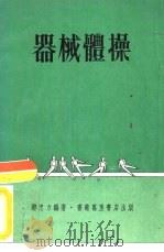 器械体操 1977 PDF电子版封面 邓忠力编著